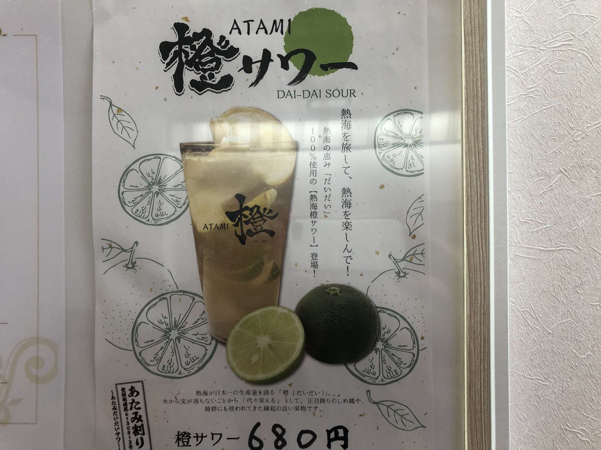 熱海名物「だいだいサワー」